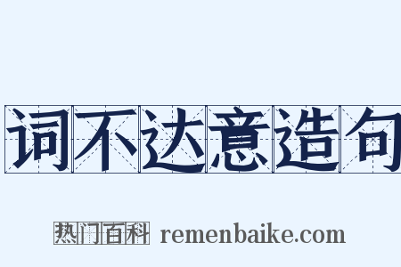 词不达意造句是什么意思的图片